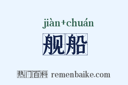 舰船是什么意思的图片